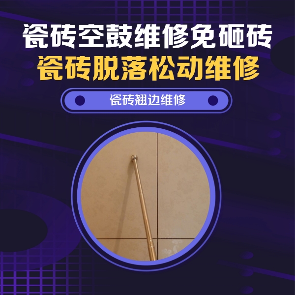 梧州瓷砖空鼓维修公司分享瓷砖空鼓维修材料怎么选？不同场景选材攻略